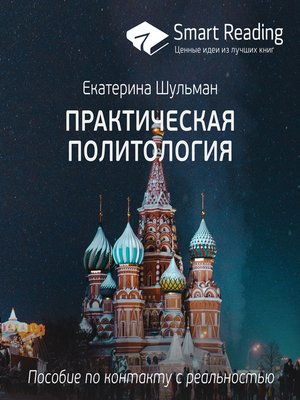cover image of Практическая политология. Пособие по контакту с реальностью